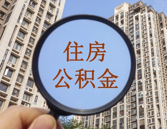景德镇公积金说我骗提让我还回去（缺钱怎么把公积金提取出来）