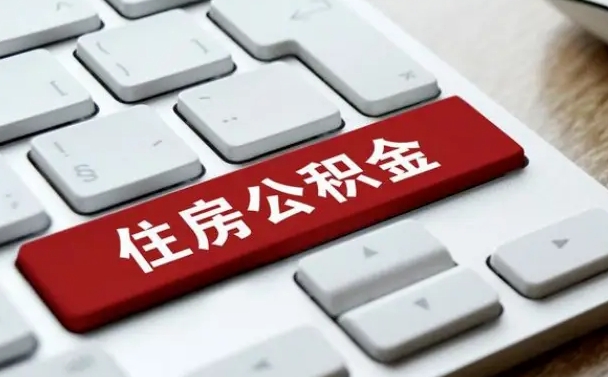 景德镇辞职取公积金（辞职了取住房公积金都需要准备什么材料）